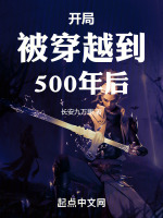 开局被穿越到500年后封面