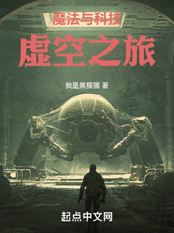 魔法与科技：虚空之旅