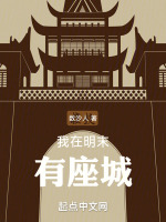 我在明末有座城最新章节在线阅读