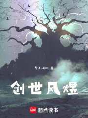 创世檒煜在线阅读
