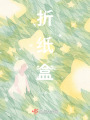 折纸盒在线阅读