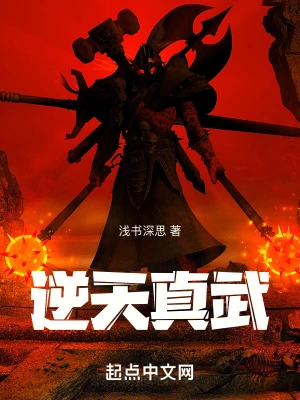 逆天真武