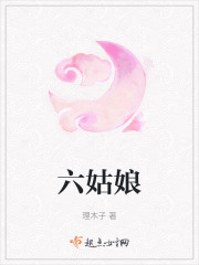六姑娘