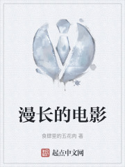 漫长的电影在线阅读