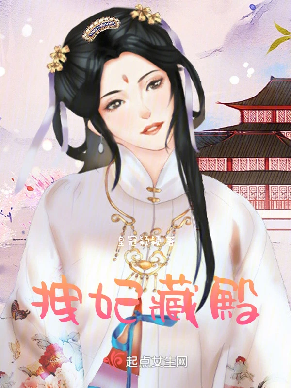 拽妃藏殿