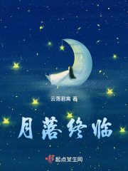 月落终临