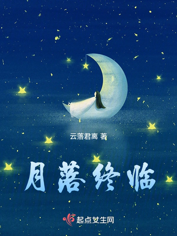 月落终临
