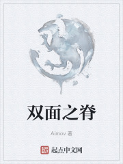 双面之脊在线阅读