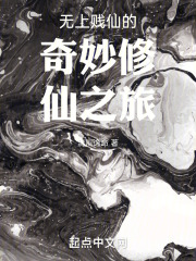 无上贱仙的奇妙修仙之旅
