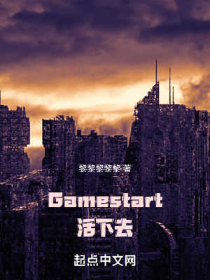 Gamestart：活下去