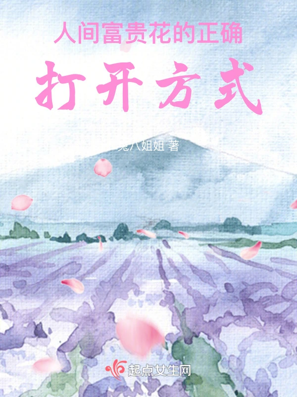 人间富贵花的正确打开方式