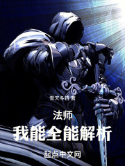 法师：我能全能解析在线阅读