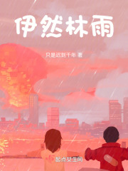 伊然林雨