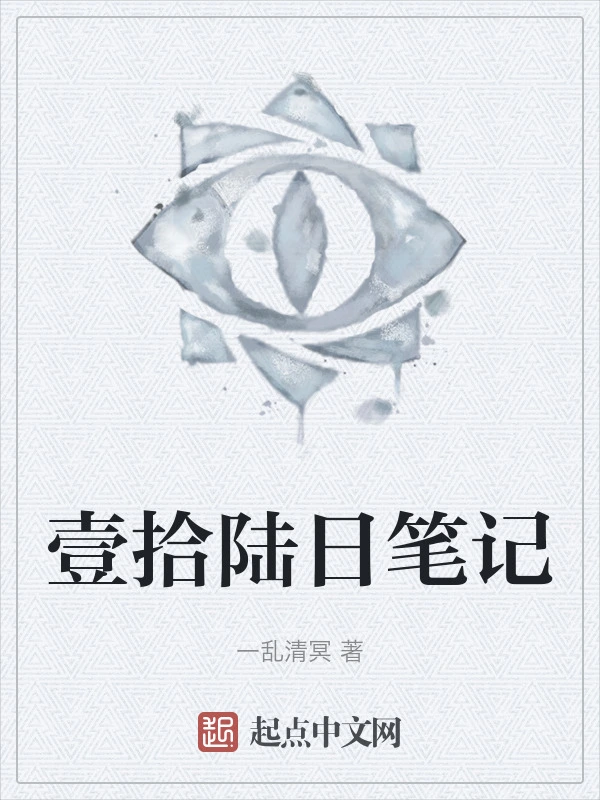 壹拾陆日笔记
