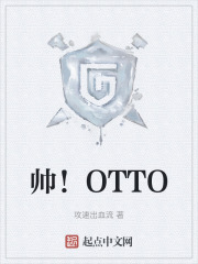 帅！OTTO在线阅读