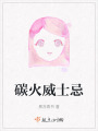 碳火威士忌在线阅读