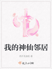 我的神仙邻居在线阅读