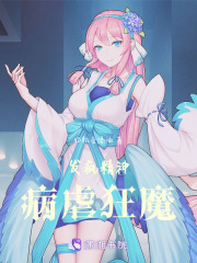 发疯精神病虐狂魔在线阅读