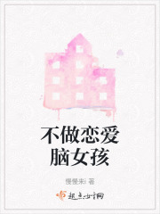 不做恋爱脑女孩在线阅读