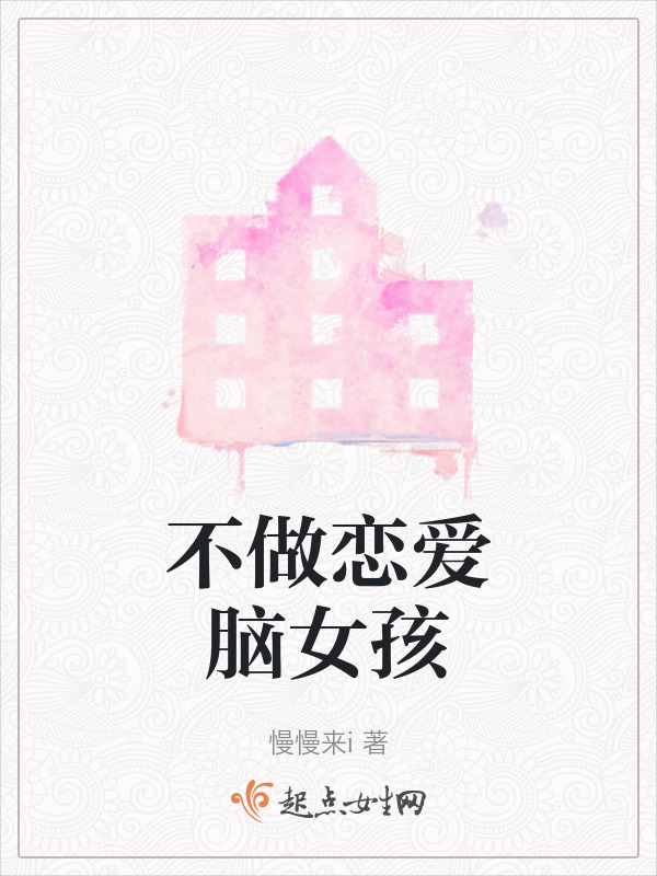 不做恋爱脑女孩在线阅读
