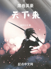 席卷英豪天下来