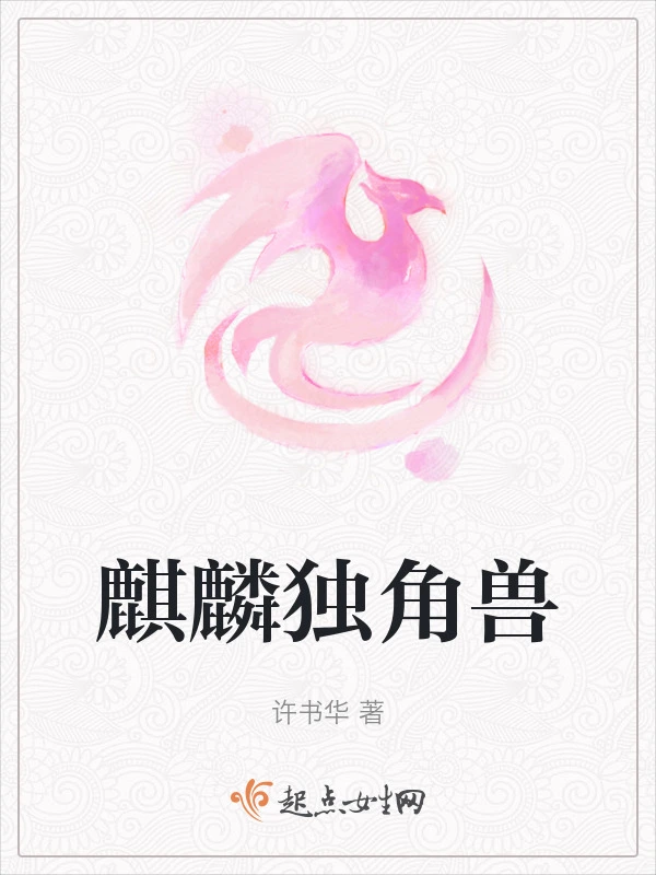 麒麟独角兽