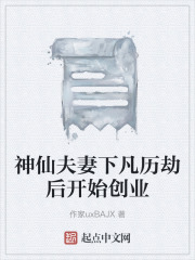 神仙夫妻下凡历劫后开始创业在线阅读