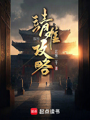 Tĩnh Nan Công Lược
