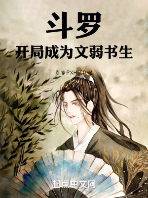 斗罗：开局成为文弱书生(作家PXHfCR)最新章节免费在线阅读-首发