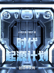 时代起源计划在线阅读