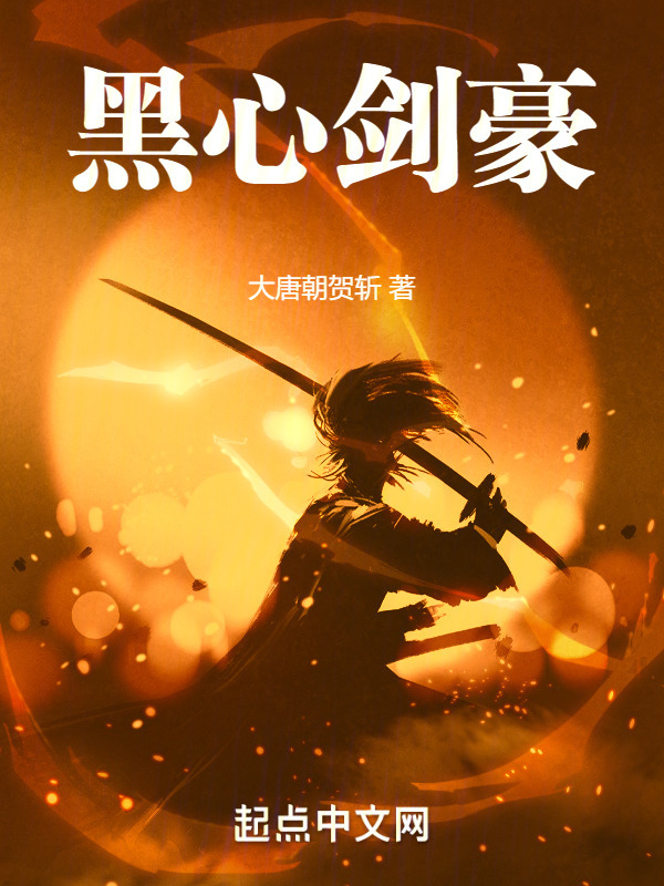 黑心剑豪(陌刀手贺斩)小说在线阅读-首发起点中文网