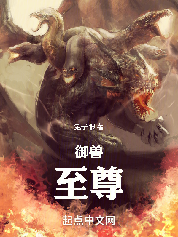 御兽：至尊(兔子眼)小说在线阅读-首发起点中文网
