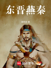 东晋燕秦在线阅读