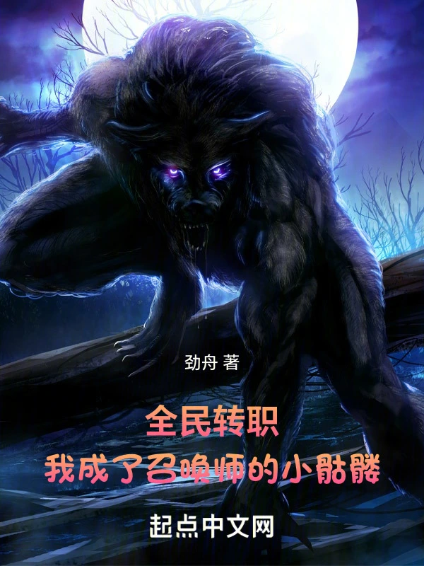 全民转职：我成了召唤师的小骷髅