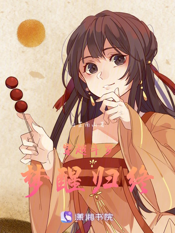 斗罗之梦醒归终