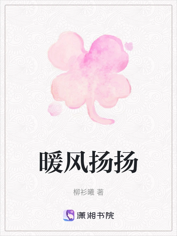 暖风扬扬