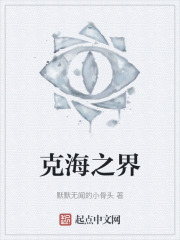 克海之界在线阅读