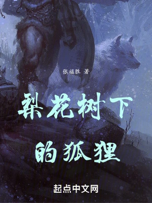 梨花树下的狐狸