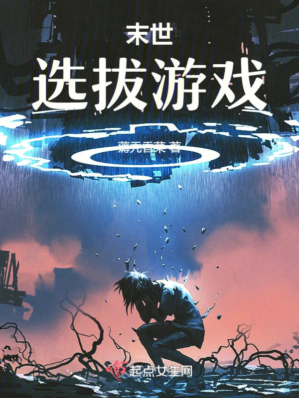 末世选拔游戏