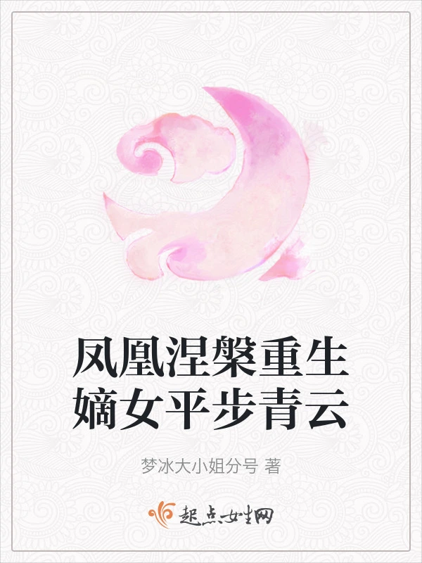 凤凰涅槃重生嫡女平步青云