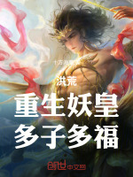 洪荒：重生妖皇，多子多福最新章节在线阅读