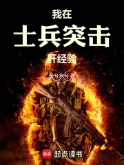 我在士兵突击肝经验