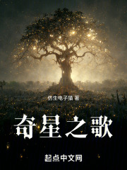 奇星之歌在线阅读