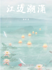 江边潮已平在线阅读