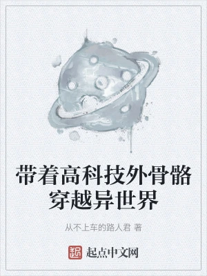 带着高科技外骨骼穿越异世界