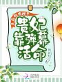 开局被噶腰子，贵妃靠弹幕活命在线阅读