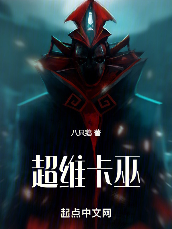 超维卡巫在线阅读