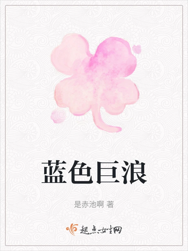 蓝色巨浪