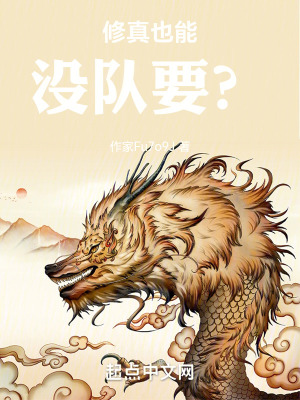 修真也能没队要？在线阅读