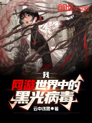 我，网游世界中的黑光病毒在线阅读